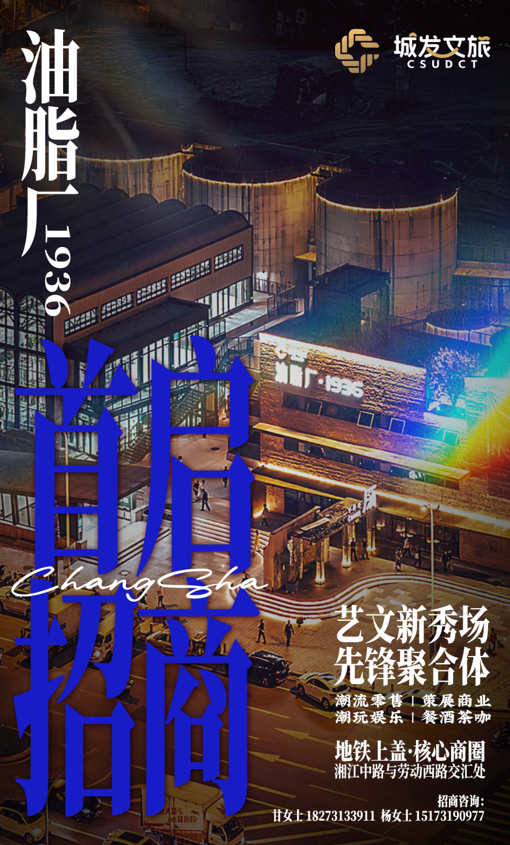 油脂廠招商海報（黑夜版）.jpg